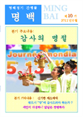(2011年07月11日) 明慧期刊：明白 延边朝鲜语版（第一零期） 