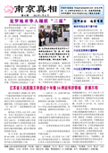 (2012年01月21日) 真相传单：南京真相（第四一期） 