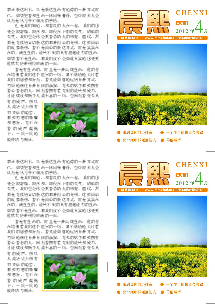 明慧期刊：晨熙 2012年4月（第五四期） 