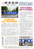 (2012年07月20日) 真相传单：南京真相（第四八期） 