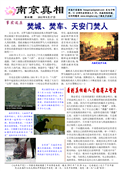 (2012年08月17日) 真相传单：南京真相（第四九期） 