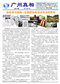 (2012年08月25日) 真相传单：广州真相（第二零期） 