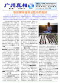 (2012年09月18日) 真相传单：广州真相（第二一期） 