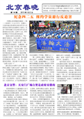 (2013年05月02日) 真相传单：北京春晓（第一四四期） 