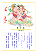 (2013年05月10日) 蒙古文期刊：天明（第八期） 