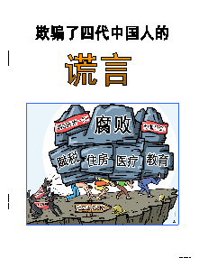 明慧期刊：欺骗了四代中国人的谎言（2014年1月更新）