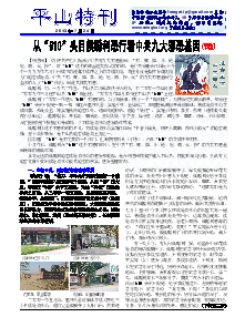 真相传单：平山特刊（2013年7月24日）