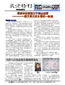 真相传单：天津特刊（2013年8月23日）