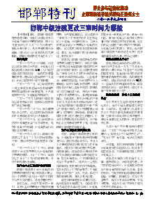 真相传单：邯郸特刊（2013年9月4日）