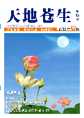(2013年09月15日) 明慧期刊：天地苍生（第43期）