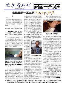 真相传单：吉林省特刊（2013年9月20日）