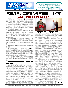 真相传单：农安特刊（2013年10月3日）