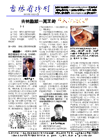 真相传单：吉林省特刊（2013年10月5日）