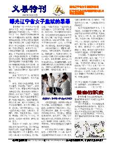 真相传单：义县特刊（2013年10月11日）