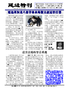 真相传单：延边特刊（2013年10月13日）