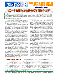 真相传单：抚顺特刊（2013年10月22日）