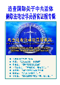(2013年10月24日) 明慧期刊：追查国际关于中共活摘法轮功修炼者器官证据
