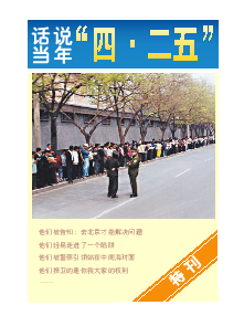 明慧期刊：话说当年“四二五”（更新版）