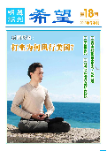 (2013年11月28日) 明慧期刊：希望（第18期）