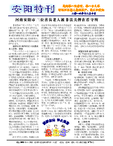 真相传单：安阳特刊（2013年12月10日）