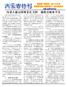 真相传单：内蒙古特刊（2013年12月9日）