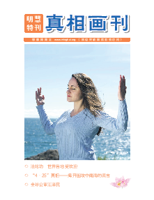 明慧特刊：真相画刊（海外印刷版）