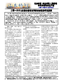  真相传单：山东特刊（2013年12月19日）