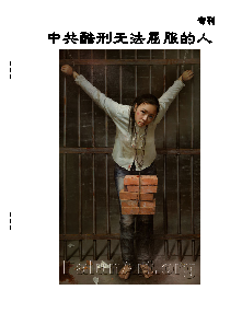 明慧期刊：中共酷刑无法屈服的人