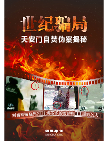 世纪骗局——天安门自焚伪案揭秘（2026年1月8日更新） 