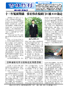 真相传单：吉林省特刊（2014年1月28日）