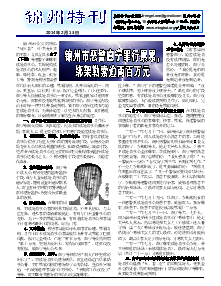 真相传单：锦州特刊（2014年2月13日）
