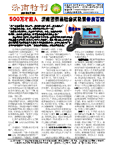 真相传单：济南特刊（2014年3月7日）
