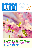 (2014年04月10日) 明慧期刊：明白（第44期）