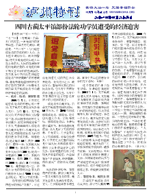 真相传单：泸州特刊（2014年4月25日）