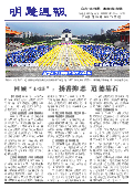 (2014年05月03日) 明慧周报：广州版（第135期）