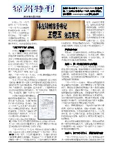 真相传单：锦州特刊（2014年5月20日）