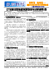 真相传单：抚顺特刊（2014年5月26日）