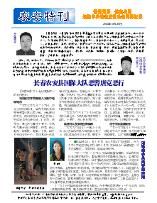 真相传单：农安特刊（2014年6月23日）