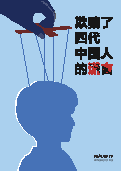 (2014年06月30日) 明慧特刊：欺骗了四代中国人的谎言（2025年06月05日更新）