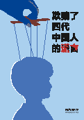 (2014年06月30日) 明慧特刊：欺骗了四代中国人的谎言（2025年07月30日更新）