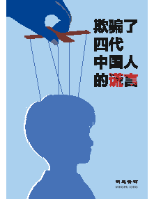 明慧特刊：欺骗了四代中国人的谎言（2025年07月30日更新）