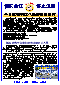 (2014年07月04日)   不干胶：中共邪党把红色恐怖压向学校（沈阳）