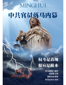 明慧特刊：中共官员落马内幕（2025年11月17日更新）
