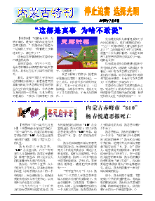 真相传单：内蒙古特刊（2014年7月8日）