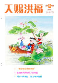 (2014年07月18日) 明慧期刊：天赐洪福（第99期）