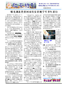 真相传单：红安特刊（2014年7月31日）