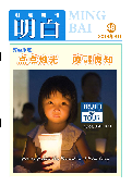 (2014年08月06日) 明慧期刊：明白（第48期）