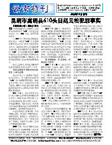 真相传单：云南特刊（2014年8月18日）