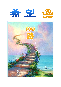 (2014年09月05日) 明慧期刊：希望（第20期）