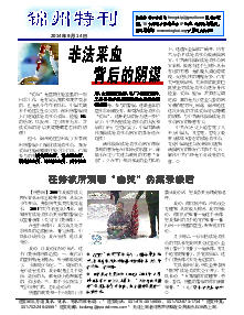真相传单：锦州特刊（2014年9月14日）